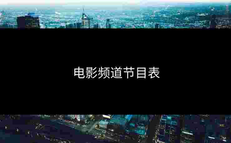 电影频道节目表