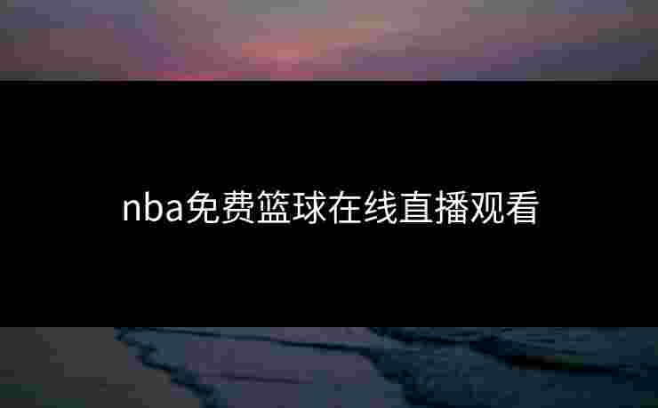 nba免费篮球在线直播观看
