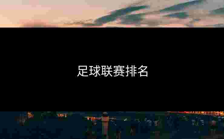足球联赛排名