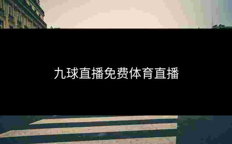 九球直播免费体育直播