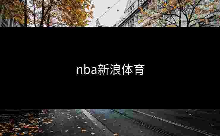 nba新浪体育 nba新浪体育