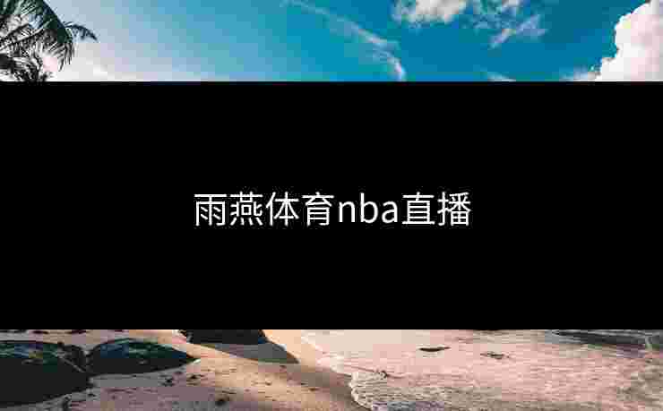 雨燕体育nba直播