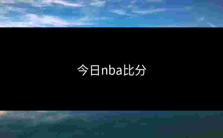 今日nba比分