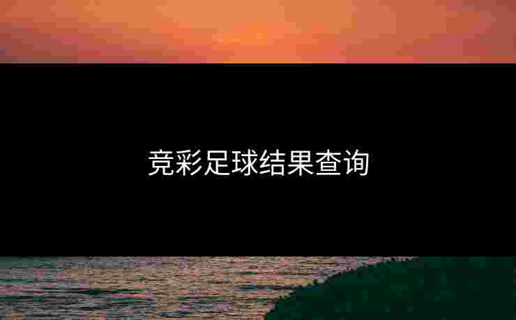 竞彩足球结果查询